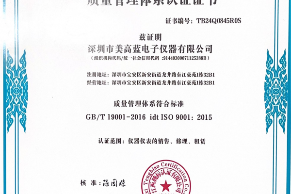 熱烈祝賀美藍電子榮獲ISO9001質(zhì)量管理體系認證證書(shū)！